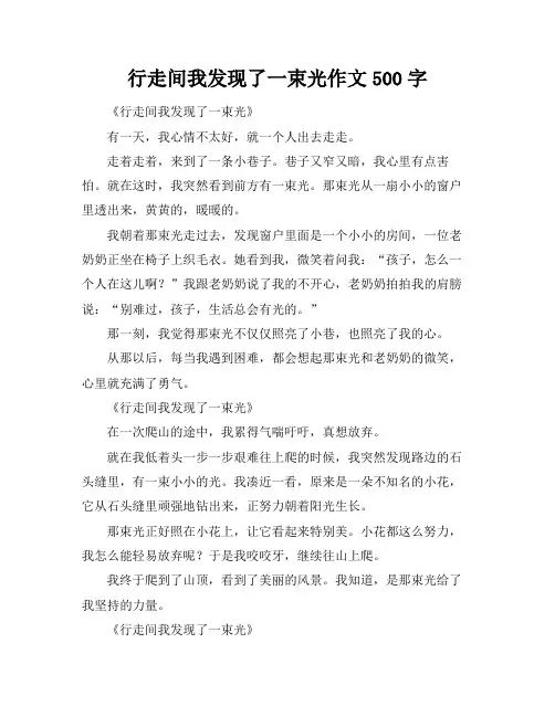 行走间我发现了一束光作文500字