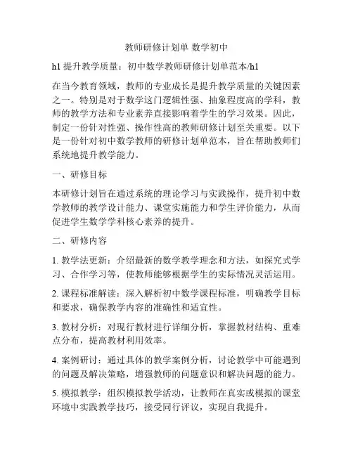 教师研修计划单 数学初中