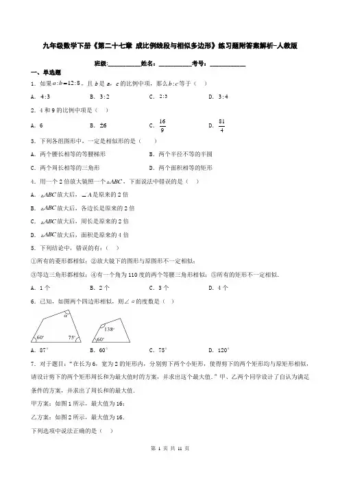 九年级数学下册《第二十七章 成比例线段与相似多边形》练习题附答案解析-人教版
