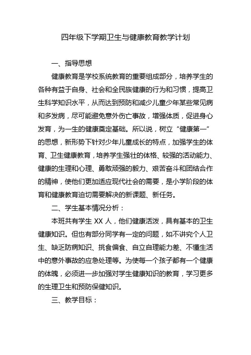 四年级下册卫生与健康教育教案