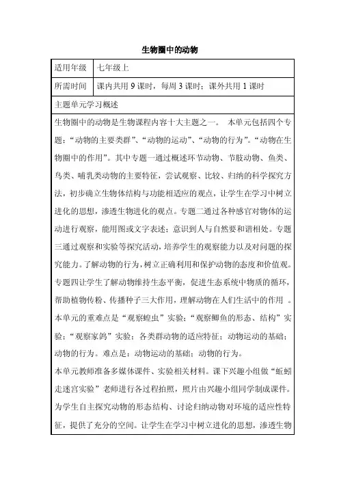 初中生物《生物圈中的动物》单元教学设计以及思维导图
