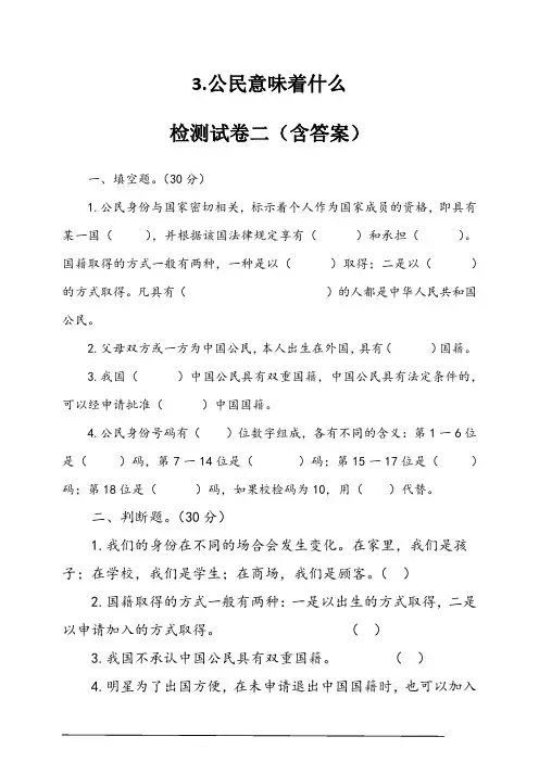 人教部编本六年级上册道德与法治3.公民意味着什么检测试卷二(含答案)