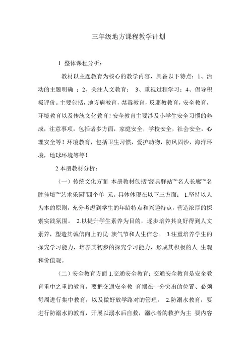 三年级地方课程教学计划