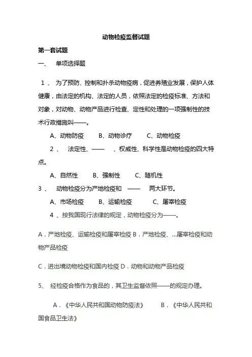 动物卫生监督检疫员考试试题