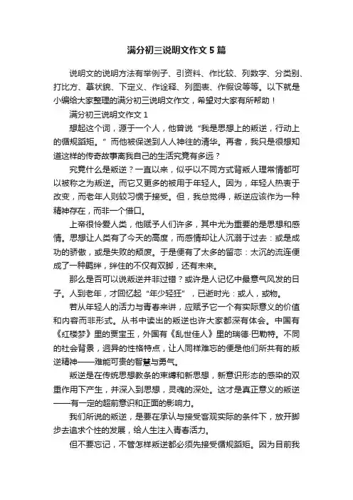 满分初三说明文作文5篇