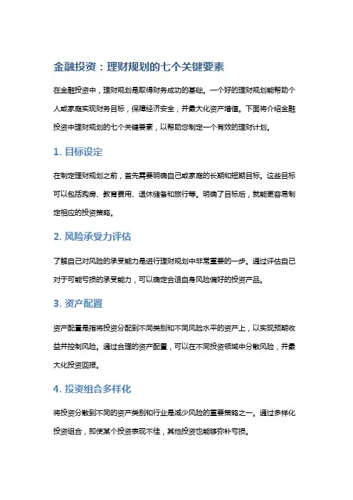 金融投资：理财规划的七个关键要素