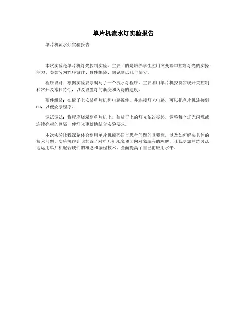 单片机流水灯实验报告