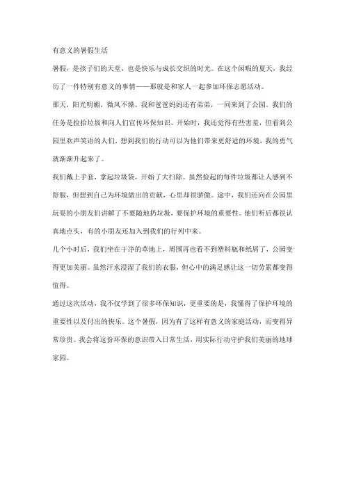 有意义的暑假生活(暑假作业作文)