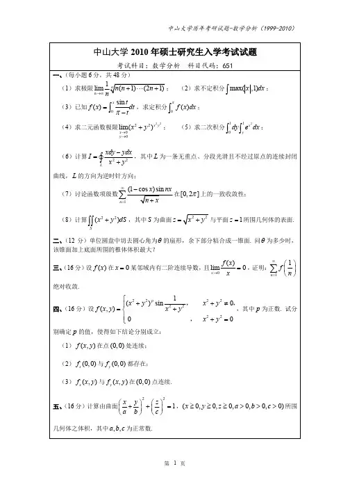 中山大学数学分析考研试题(1999-2010