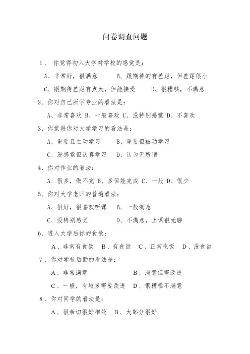 大学生刚入校园问卷调查问题