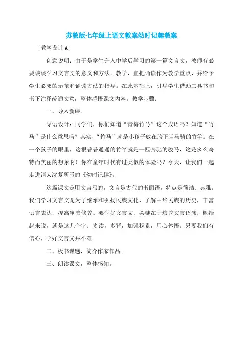 苏教版七年级上语文教案幼时记趣教案
