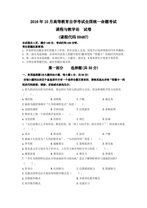 2016年10月全国自考课程与教学论(00467)试题及答案(可编辑)