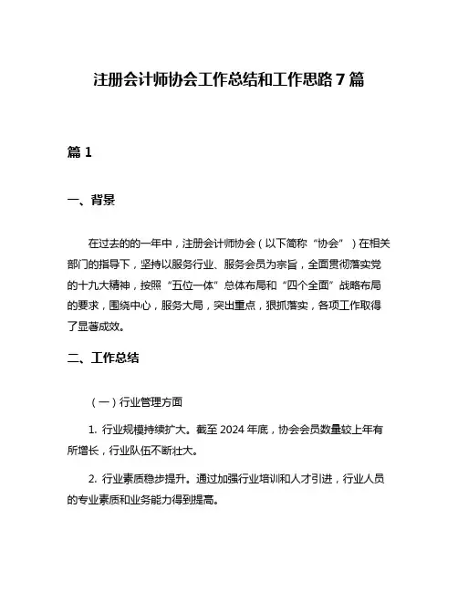 注册会计师协会工作总结和工作思路7篇