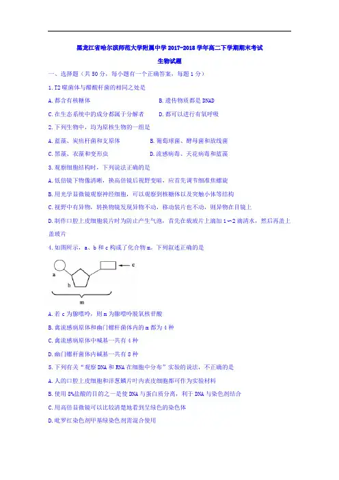 黑龙江省哈尔滨师范大学附属中学2017-2018学年高二下学期期末考试生物试题 Word版无答案