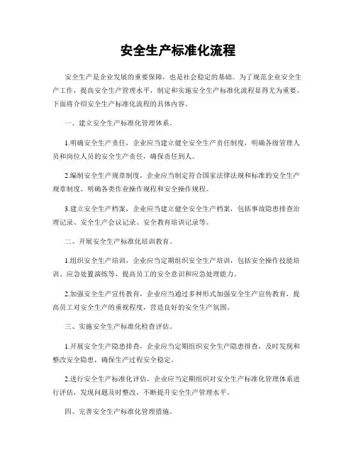 安全生产标准化流程