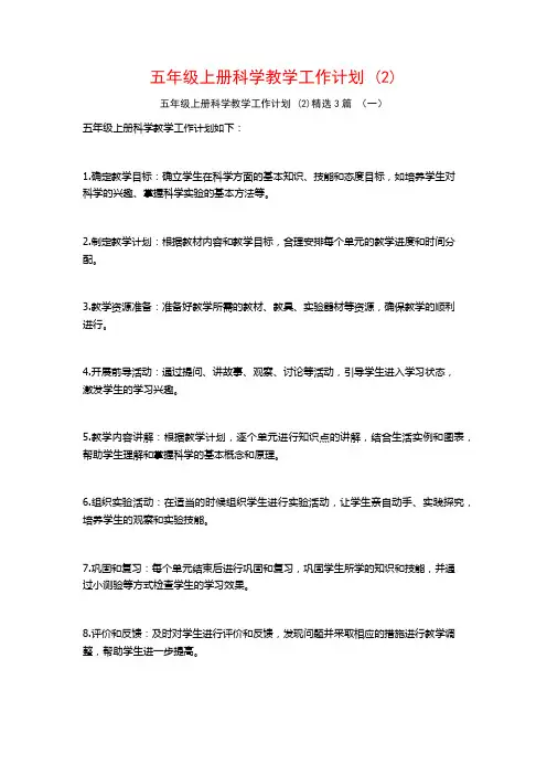 五年级上册科学教学工作计划3篇