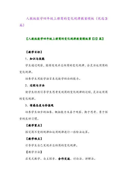 2023年人教版数学四年级上册商的变化规律教案模板(优选3篇)
