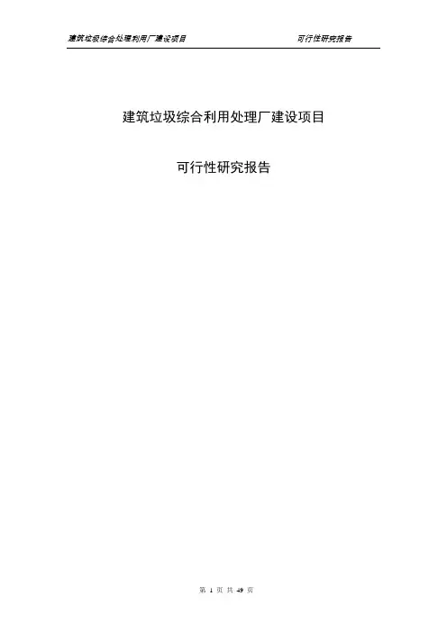 建筑垃圾综合利用处理厂建设项目可行性研究报告