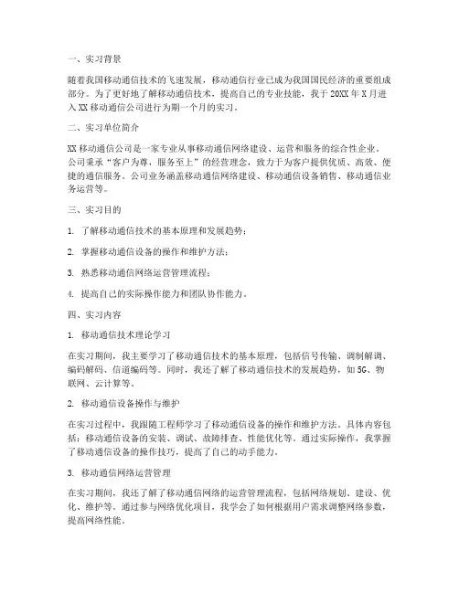 移动通信技术实习报告