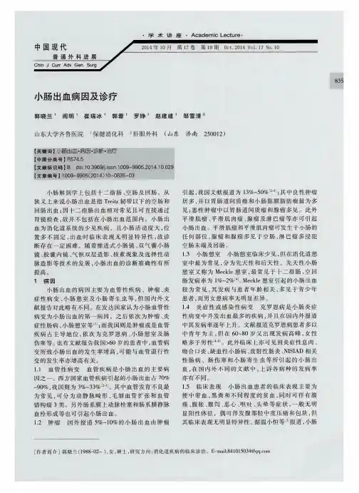 小肠出血病因及诊疗
