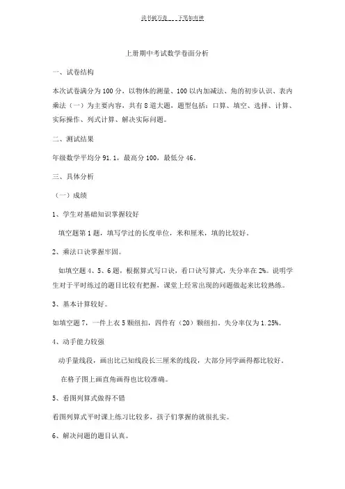二年级上册期中考试数学卷面分析