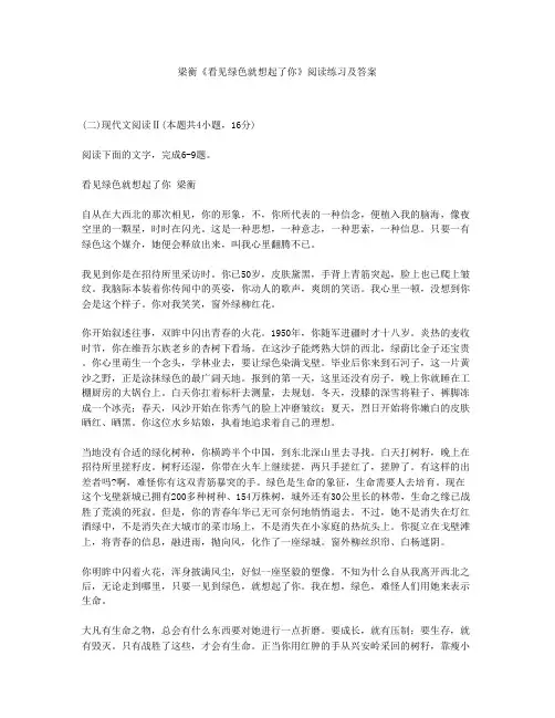 梁衡《看见绿色就想起了你》阅读练习及答案