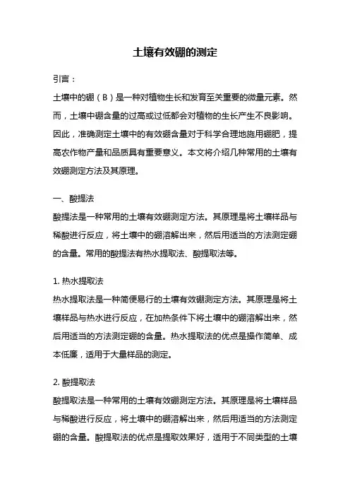 土壤有效硼的测定