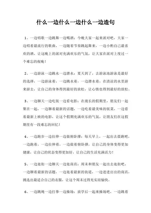 什么一边什么一边什么一边造句