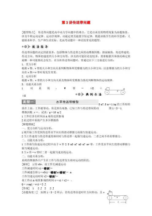 江苏省2022届高考物理二轮复习 专题1第3讲 传送带问题