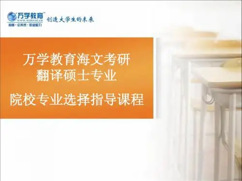 【万学教育海文考研】院校专业选择指导课程(翻译硕士)