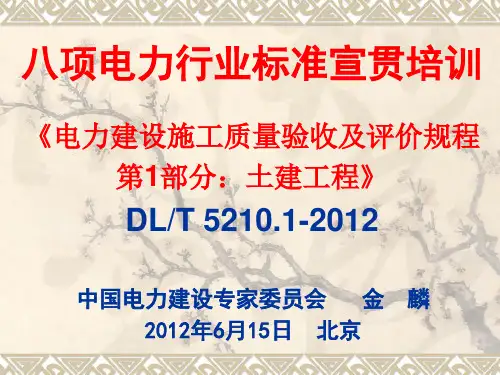 《电力建设施工质量验收及评价规程第1部分土建工程》.pptx