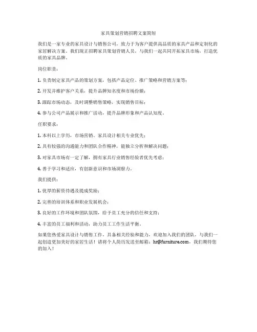 家具策划营销招聘文案简短