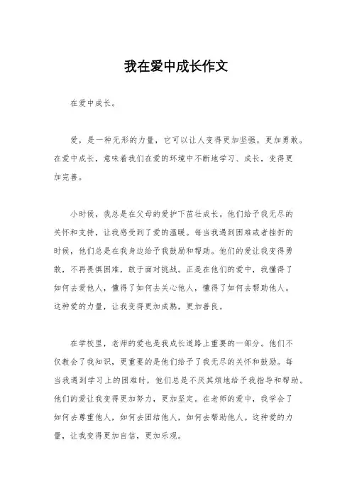 我在爱中成长作文