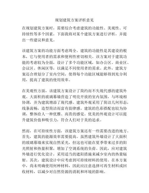 规划建筑方案评析意见