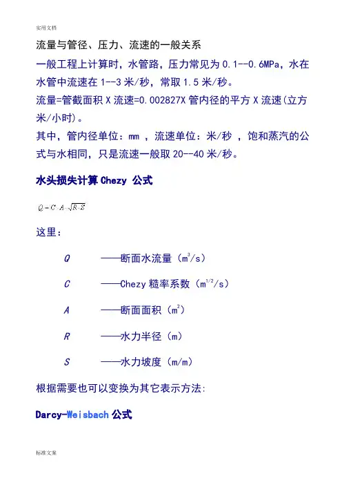 流量与管径、压力、流速之间关系计算公式