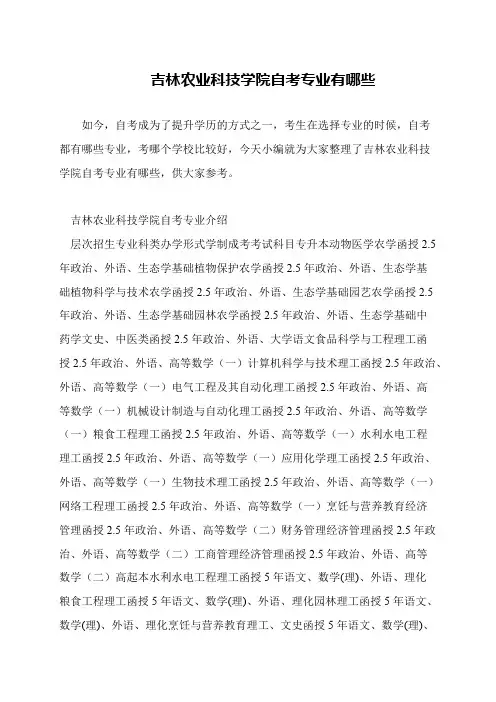 吉林农业科技学院自考专业有哪些