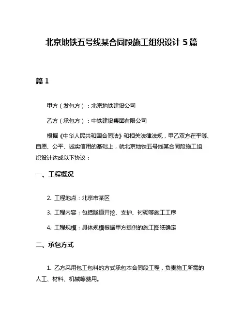 北京地铁五号线某合同段施工组织设计5篇