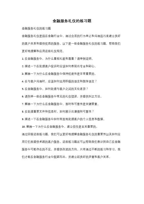 金融服务礼仪的练习题