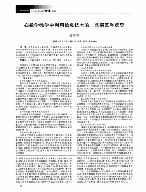 在数学教学中利用信息技术的一些误区和反思