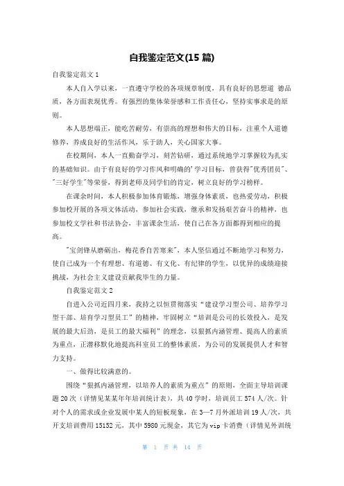 自我鉴定范文(15篇)