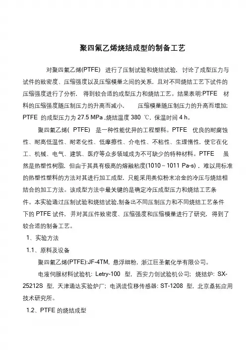 聚四氟乙烯烧结成型的制备工艺