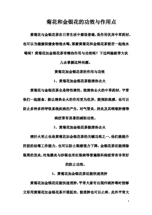 菊花和金银花的功效与作用点