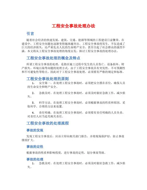 工程安全事故处理办法