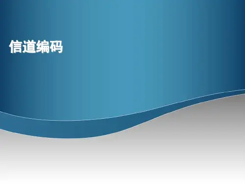 第6讲-信道编码：基本概念、汉明码编码、错误图样