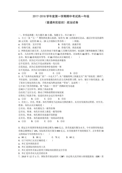 河北省张家口市第一中学2017-2018学年高一上学期期中考试政治试题(普通和实验班) Word版含答案