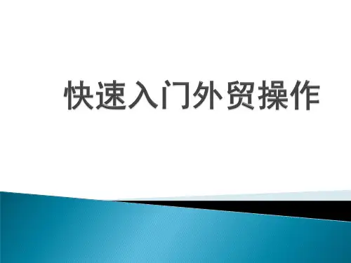 快速入门外贸操作