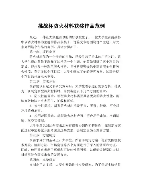 挑战杯防火材料获奖作品范例