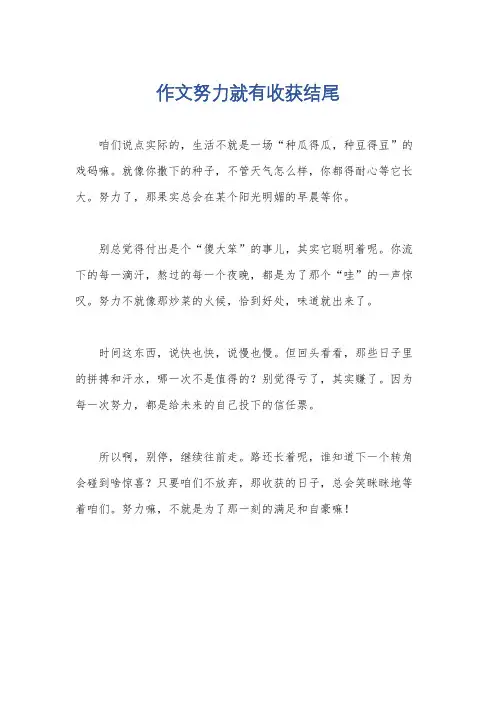 作文努力就有收获结尾