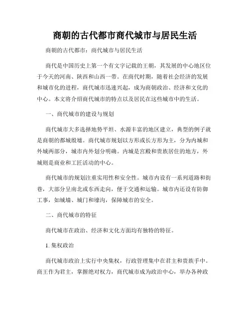 商朝的古代都市商代城市与居民生活