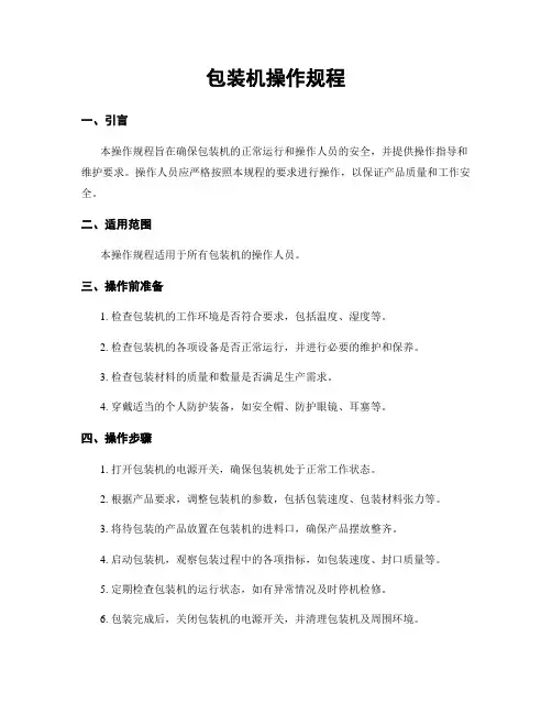 包装机操作规程